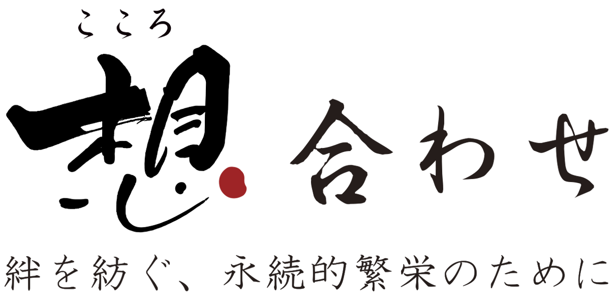 想合わせ 絆を紡ぐ、永続的反映のために